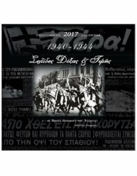 1940-1944 ΣΕΛΙΔΕΣ ΔΟΞΑΣ & ΤΙΜΗΣ – ΗΜΕΡΟΛΟΓΙΟ 2017 ΕΞΩΦΥΛΛΟ 1940-1944 ΣΕΛΙΔΕΣ ΔΟΞΑΣ & ΤΙΜΗΣ - ΗΜΕΡΟΛΟΓΙΟ 2017