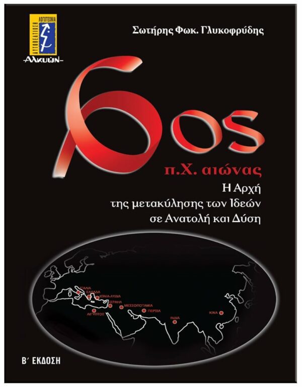 6ΟΣ Π.Χ. ΑΙΩΝΑΣ ΕΞΩΦΥΛΛΟ 6ΟΣ Π.Χ. ΑΙΩΝΑΣ