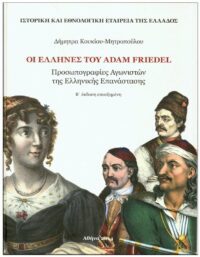 ADAM FRIEDEL. ΠΡΟΣΩΠΟΓΡΑΦΙΕΣ ΑΓΩΝΙΣΤΩΝ ΤΗΣ ΕΛΛΗΝΙΚΗΣ ΕΠΑΝΑΣΤΑΣΗΣ ΕΞΩΦΥΛΛΟ ADAM FRIEDEL. ΠΡΟΣΩΠΟΓΡΑΦΙΕΣ ΑΓΩΝΙΣΤΩΝ ΤΗΣ ΕΛΛΗΝΙΚΗΣ ΕΠΑΝΑΣΤΑΣΗΣ