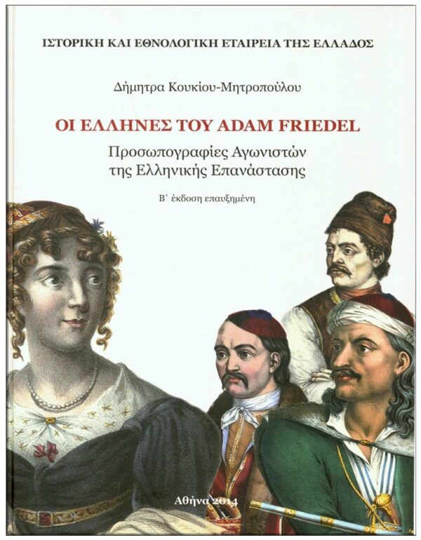 ΕΞΩΦΥΛΛΟ ADAM FRIEDEL. ΠΡΟΣΩΠΟΓΡΑΦΙΕΣ ΑΓΩΝΙΣΤΩΝ ΤΗΣ ΕΛΛΗΝΙΚΗΣ ΕΠΑΝΑΣΤΑΣΗΣ