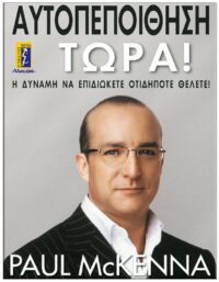 ΑΥΤΟΠΕΠΟΙΘΗΣΗ ΤΩΡΑ! ΕΞΩΦΥΛΛΟ ΑΥΤΟΠΕΠΟΙΘΗΣΗ ΤΩΡΑ!