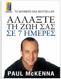 ΕΞΩΦΥΛΛΟ ΑΛΛΑΞΤΕ ΤΗ ΖΩΗ ΣΑΣ ΣΕ 7 ΗΜΕΡΕΣ