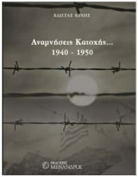 ΑΝΑΜΝΗΣΕΙΣ ΚΑΤΟΧΗΣ 1940 – 1950 ΕΞΩΦΥΛΛΟ ΑΝΑΜΝΗΣΕΙΣ ΚΑΤΟΧΗΣ 1940 - 1950