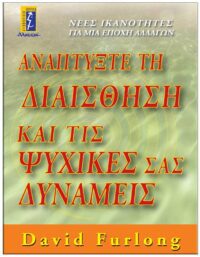 ΕΞΩΦΥΛΛΟ ΑΝΑΠΤΥΞΤΕ ΤΗ ΔΙΑΙΣΘΗΣΗ ΚΑΙ ΤΙΣ ΨΥΧΙΚΕΣ ΣΑΣ ΔΥΝΑΜΕΙΣ