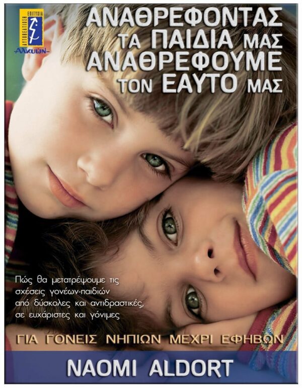 ΑΝΑΘΡΕΦΟΝΤΑΣ ΤΑ ΠΑΙΔΙΑ ΜΑΣ, ΑΝΑΘΡΕΦΟΥΜΕ ΤΟΝ ΕΑΥΤΟ ΜΑΣ ΕΞΩΦΥΛΛΟ ΑΝΑΘΡΕΦΟΝΤΑΣ ΤΑ ΠΑΙΔΙΑ ΜΑΣ, ΑΝΑΘΡΕΦΟΥΜΕ ΤΟΝ ΕΑΥΤΟ ΜΑΣ