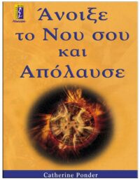 ΆΝΟΙΞΕ ΤΟ ΝΟΥ ΣΟΥ ΚΑΙ ΑΠΟΛΑΥΣΕ ΕΞΩΦΥΛΛΟ ΆΝΟΙΞΕ ΤΟ ΝΟΥ ΣΟΥ ΚΑΙ ΑΠΟΛΑΥΣΕ