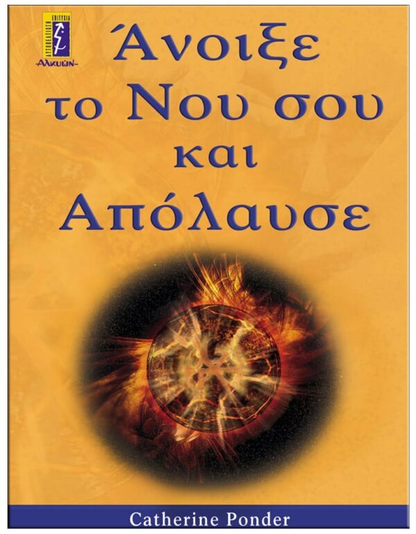 ΕΞΩΦΥΛΛΟ ΆΝΟΙΞΕ ΤΟ ΝΟΥ ΣΟΥ ΚΑΙ ΑΠΟΛΑΥΣΕ