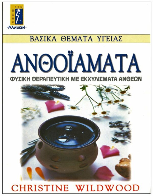 ΕΞΩΦΥΛΛΟ ΑΝΘΟΪΑΜΑΤΑ