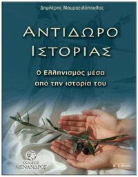 ΑΝΤΙΔΩΡΟ ΙΣΤΟΡΙΑΣ – Ο ΕΛΛΗΝΙΣΜΟΣ ΜΕΣΑ ΑΠΟ ΤΗΝ ΙΣΤΟΡΙΑ ΤΟΥ ΕΞΩΦΥΛΛΟ ΑΝΤΙΔΩΡΟ ΙΣΤΟΡΙΑΣ - Ο ΕΛΛΗΝΙΣΜΟΣ ΜΕΣΑ ΑΠΟ ΤΗΝ ΙΣΤΟΡΙΑ ΤΟΥ
