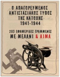 ΑΠΑΓΟΡΕΥΜΕΝΟΣ ΑΝΤΙΣΤΑΣΙΑΚΟΣ ΤΥΠΟΣ ΤΗΣ ΚΑΤΟΧΗΣ 1941-1944 ΕΞΩΦΥΛΛΟ ΑΠΑΓΟΡΕΥΜΕΝΟΣ ΑΝΤΙΣΤΑΣΙΑΚΟΣ ΤΥΠΟΣ ΤΗΣ ΚΑΤΟΧΗΣ 1941-1944
