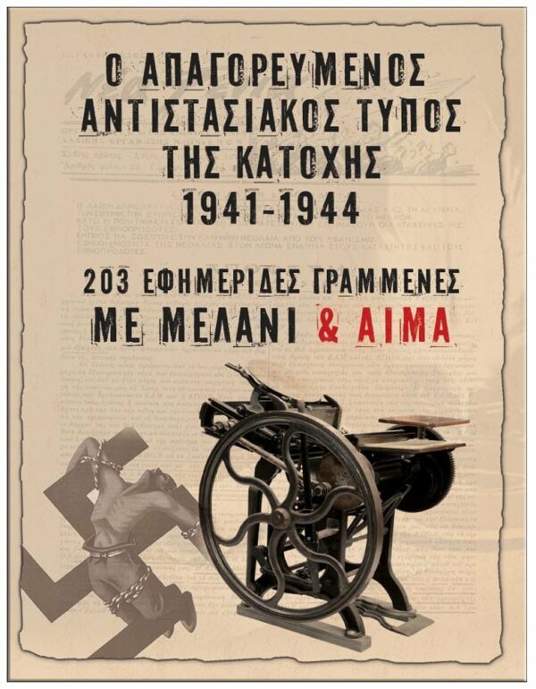 ΕΞΩΦΥΛΛΟ ΑΠΑΓΟΡΕΥΜΕΝΟΣ ΑΝΤΙΣΤΑΣΙΑΚΟΣ ΤΥΠΟΣ ΤΗΣ ΚΑΤΟΧΗΣ 1941-1944