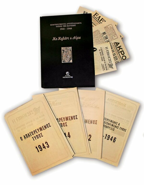 ΕΞΩΦΥΛΛΟ ΑΠΑΓΟΡΕΥΜΕΝΟΣ ΑΝΤΙΣΤΑΣΙΑΚΟΣ ΤΥΠΟΣ ΤΗΣ ΚΑΤΟΧΗΣ 1941-1944