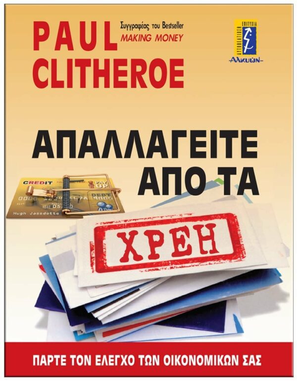 ΕΞΩΦΥΛΛΟ ΑΠΑΛΛΑΓΕΙΤΕ ΑΠΟ ΤΑ ΧΡΕΗ