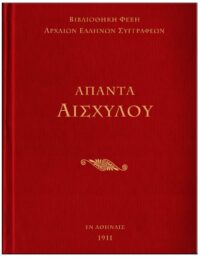 ΕΞΩΦΥΛΛΟ ΆΠΑΝΤΑ ΑΡΙΣΤΟΦΑΝΗ - ΑΙΣΧΥΛΟΥ, ΕΥΡΙΠΙΔΗ, ΣΟΦΟΚΛΗ