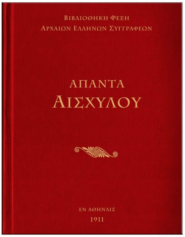 ΕΞΩΦΥΛΛΟ ΆΠΑΝΤΑ ΑΡΙΣΤΟΦΑΝΗ - ΑΙΣΧΥΛΟΥ, ΕΥΡΙΠΙΔΗ, ΣΟΦΟΚΛΗ