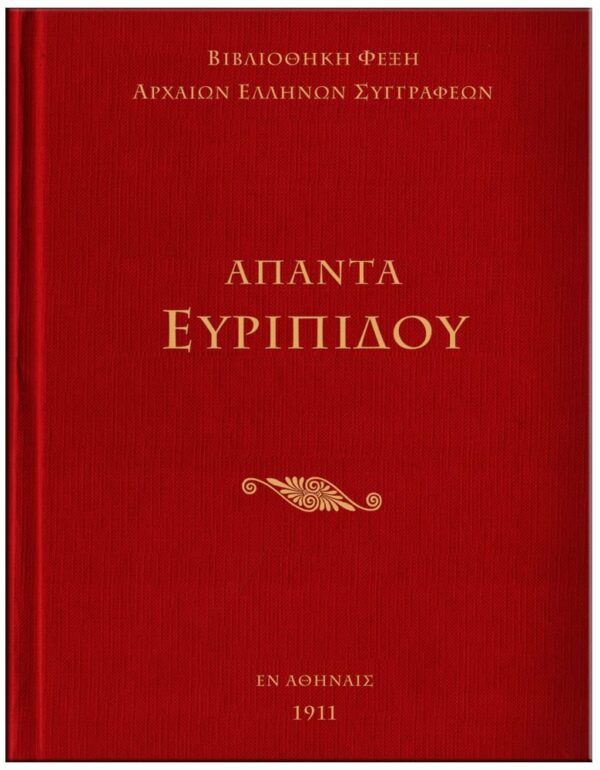 ΕΞΩΦΥΛΛΟ ΆΠΑΝΤΑ ΑΡΙΣΤΟΦΑΝΗ - ΑΙΣΧΥΛΟΥ, ΕΥΡΙΠΙΔΗ, ΣΟΦΟΚΛΗ