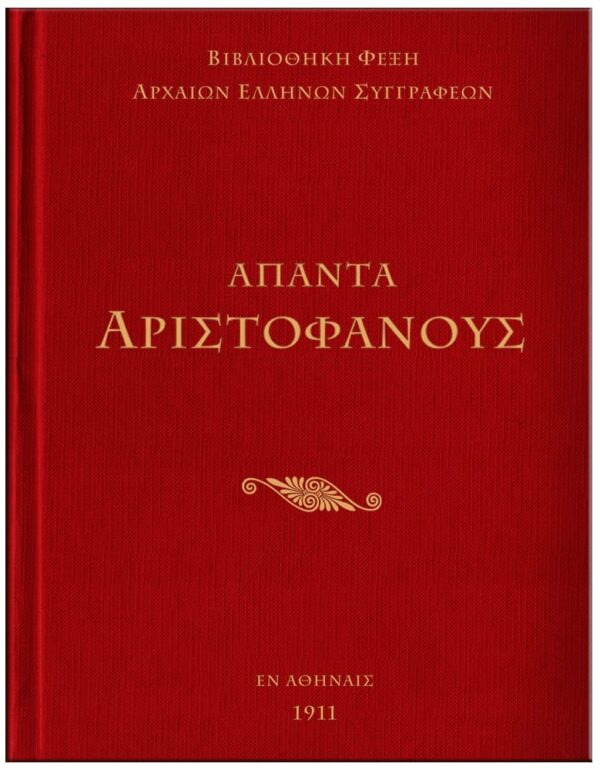 ΕΞΩΦΥΛΛΟ ΆΠΑΝΤΑ ΑΡΙΣΤΟΦΑΝΗ - ΑΙΣΧΥΛΟΥ, ΕΥΡΙΠΙΔΗ, ΣΟΦΟΚΛΗ