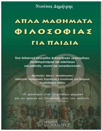 ΕΞΩΦΥΛΛΟ ΑΠΛΑ ΜΑΘΗΜΑΤΑ ΦΙΛΟΣΟΦΙΑΣ ΓΙΑ ΠΑΙΔΙΑ