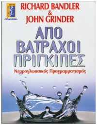 ΕΞΩΦΥΛΛΟ - ΒΑΤΡΑΧΟΙ, ΠΡΙΓΚΙΠΕΣ, ΝΕΥΡΟΓΛΩΣΣΙΚΟΣ ΠΡΟΓΡΑΜΜΑΤΙΣΜΟΣ