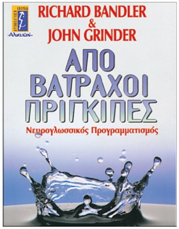 ΒΑΤΡΑΧΟΙ, ΠΡΙΓΚΙΠΕΣ, ΝΕΥΡΟΓΛΩΣΣΙΚΟΣ ΠΡΟΓΡΑΜΜΑΤΙΣΜΟΣ (NLP) ΕΞΩΦΥΛΛΟ - ΒΑΤΡΑΧΟΙ, ΠΡΙΓΚΙΠΕΣ, ΝΕΥΡΟΓΛΩΣΣΙΚΟΣ ΠΡΟΓΡΑΜΜΑΤΙΣΜΟΣ