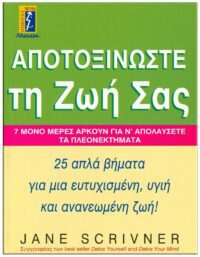 ΕΞΩΦΥΛΛΟ ΑΠΟΤΟΞΙΝΩΣΤΕ ΤΗ ΖΩΗ ΣΑΣ