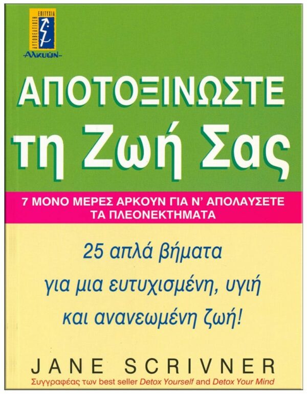 ΕΞΩΦΥΛΛΟ ΑΠΟΤΟΞΙΝΩΣΤΕ ΤΗ ΖΩΗ ΣΑΣ