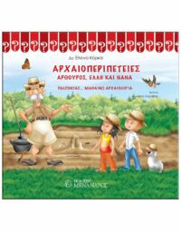 ΑΡΧΑΙΟΠΕΡΙΠΕΤΕΙΕΣ – ΠΑΙΖΟΝΤΑΣ, ΜΑΘΑΙΝΩ ΑΡΧΑΙΟΛΟΓΙΑ ΕΞΩΦΥΛΛΟ ΑΡΧΑΙΟΠΕΡΙΠΕΤΕΙΕΣ - ΠΑΙΖΟΝΤΑΣ, ΜΑΘΑΙΝΩ ΑΡΧΑΙΟΛΟΓΙΑ