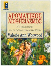 ΕΞΩΦΥΛΛΟ ΑΡΩΜΑΤΙΚΟΣ ΑΙΣΘΗΣΙΑΣΜΟΣ