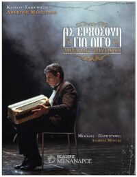 ΑΣ ΕΡΧΟΣΟΥΝ ΓΙΑ ΛΙΓΟ – ΜΙΧΑΛΗΣ ΣΟΥΓΙΟΥΛ ΕΞΩΦΥΛΛΟ ΑΣ ΕΡΧΟΣΟΥΝ ΓΙΑ ΛΙΓΟ - ΜΙΧΑΛΗΣ ΣΟΥΓΙΟΥΛ