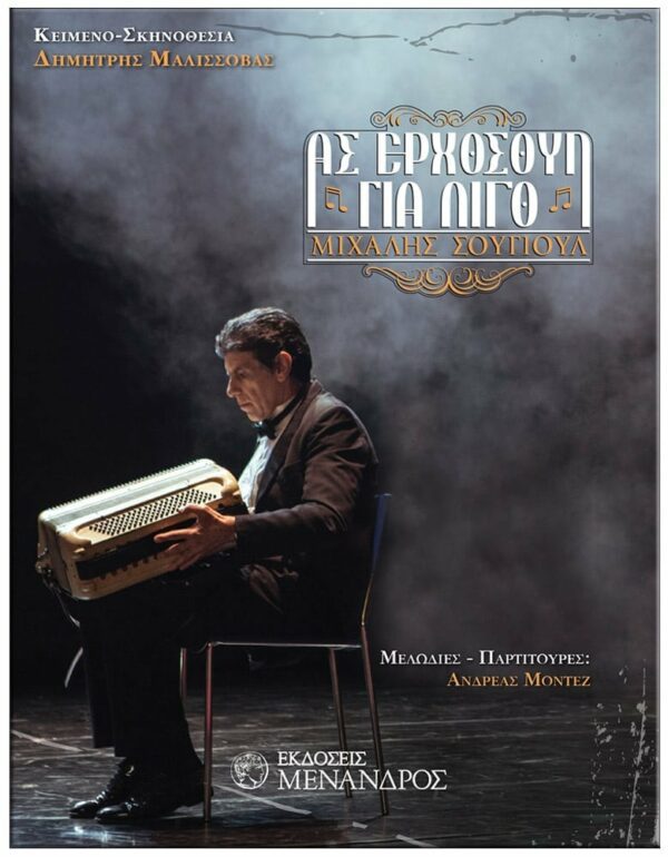 ΑΣ ΕΡΧΟΣΟΥΝ ΓΙΑ ΛΙΓΟ – ΜΙΧΑΛΗΣ ΣΟΥΓΙΟΥΛ ΕΞΩΦΥΛΛΟ ΑΣ ΕΡΧΟΣΟΥΝ ΓΙΑ ΛΙΓΟ - ΜΙΧΑΛΗΣ ΣΟΥΓΙΟΥΛ