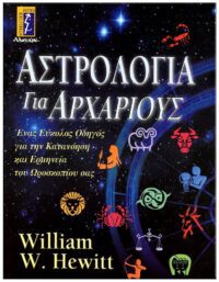 ΑΣΤΡΟΛΟΓΙΑ ΓΙΑ ΑΡΧΑΡΙΟΥΣ ΕΞΩΦΥΛΛΟ ΑΣΤΡΟΛΟΓΙΑ ΓΙΑ ΑΡΧΑΡΙΟΥΣ