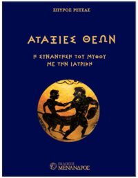 ΕΞΩΦΥΛΛΟ ΑΤΑΞΙΕΣ ΘΕΩΝ - ΣΥΝΑΝΤΗΣΗ ΤΟΥ ΜΥΘΟΥ ΜΕ ΤΗΝ ΙΑΤΡΙΚΗ