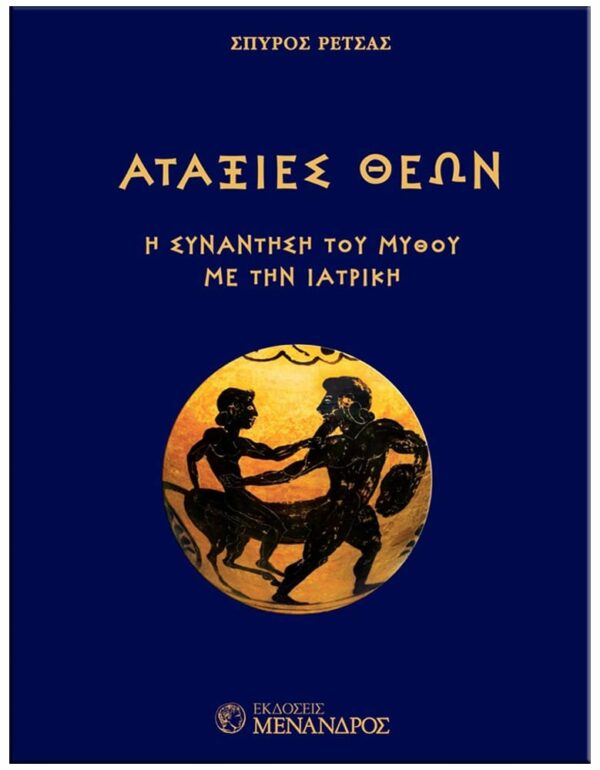 ΕΞΩΦΥΛΛΟ ΑΤΑΞΙΕΣ ΘΕΩΝ - ΣΥΝΑΝΤΗΣΗ ΤΟΥ ΜΥΘΟΥ ΜΕ ΤΗΝ ΙΑΤΡΙΚΗ