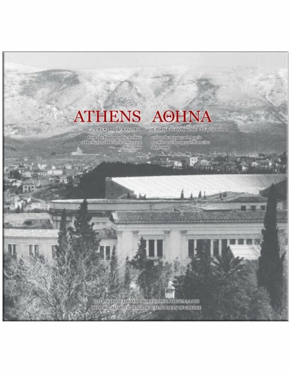 ΕΞΩΦΥΛΛΟ ΑΘΗΝΑ - Η ΠΟΛΗ, ΟΙ ΑΝΘΡΩΠΟΙ, ΤΑ ΓΕΓΟΝΟΤΑ