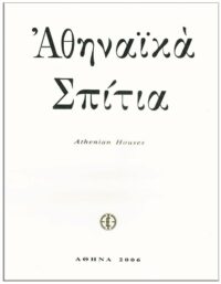 ΑΘΗΝΑΪΚΑ ΣΠΙΤΙΑ. ΈΡΓΑ ΝΙΚΟΥ ΕΓΓΟΝΟΠΟΥΛΟΥ ΕΞΩΦΥΛΛΟ ΑΘΗΝΑΪΚΑ ΣΠΙΤΙΑ. ΈΡΓΑ ΝΙΚΟΥ ΕΓΓΟΝΟΠΟΥΛΟΥ