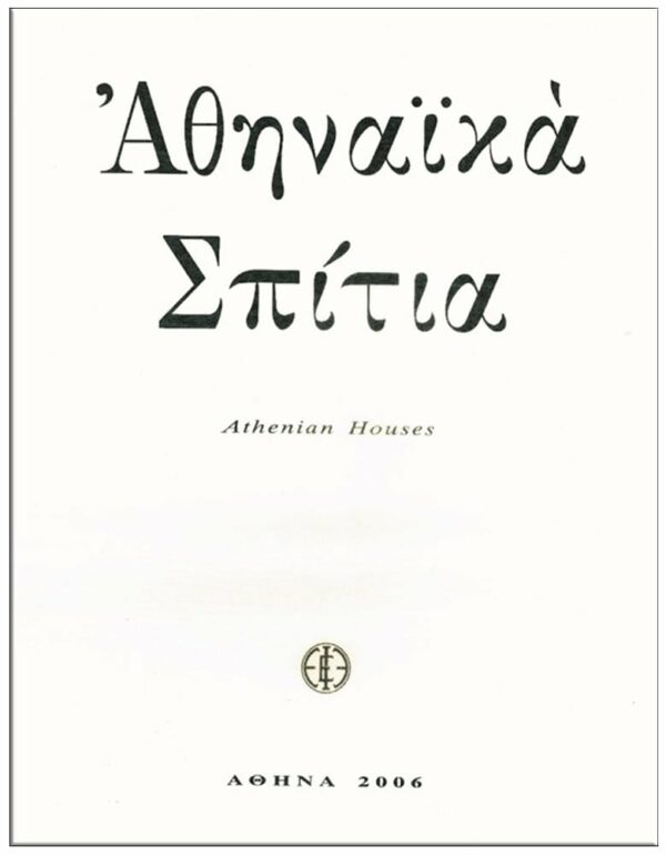 ΕΞΩΦΥΛΛΟ ΑΘΗΝΑΪΚΑ ΣΠΙΤΙΑ. ΈΡΓΑ ΝΙΚΟΥ ΕΓΓΟΝΟΠΟΥΛΟΥ