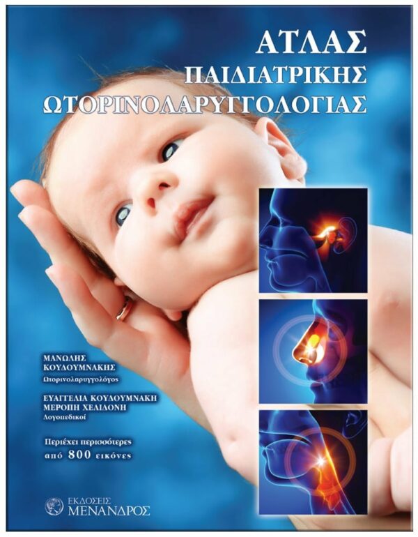 ΕΞΩΦΥΛΛΟ ΆΤΛΑΣ ΠΑΙΔΙΑΤΡΙΚΗΣ ΩΤΟΡΙΝΟΛΑΡΥΓΓΟΛΟΓΙΑΣ