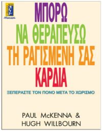 ΜΠΟΡΩ ΝΑ ΘΕΡΑΠΕΥΣΩ ΤΗ ΡΑΓΙΣΜΕΝΗ ΣΑΣ ΚΑΡΔΙΑ ΕΞΩΦΥΛΛΟ ΜΠΟΡΩ ΝΑ ΘΕΡΑΠΕΥΣΩ ΤΗ ΡΑΓΙΣΜΕΝΗ ΣΑΣ ΚΑΡΔΙΑ