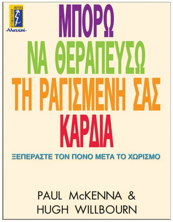 ΜΠΟΡΩ ΝΑ ΘΕΡΑΠΕΥΣΩ ΤΗ ΡΑΓΙΣΜΕΝΗ ΣΑΣ ΚΑΡΔΙΑ ΕΞΩΦΥΛΛΟ ΜΠΟΡΩ ΝΑ ΘΕΡΑΠΕΥΣΩ ΤΗ ΡΑΓΙΣΜΕΝΗ ΣΑΣ ΚΑΡΔΙΑ