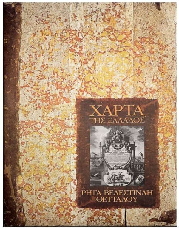 ΕΞΩΦΥΛΛΟ ΧΑΡΤΑ ΤΗΣ ΕΛΛΑΔΟΣ. ΡΗΓΑ ΒΕΛΕΣΤΙΝΛΗ - ΑΠΟΧΑΙΡΕΤΙΣΜΟΣ ΣΤΟ ΓΕΝΟΣ