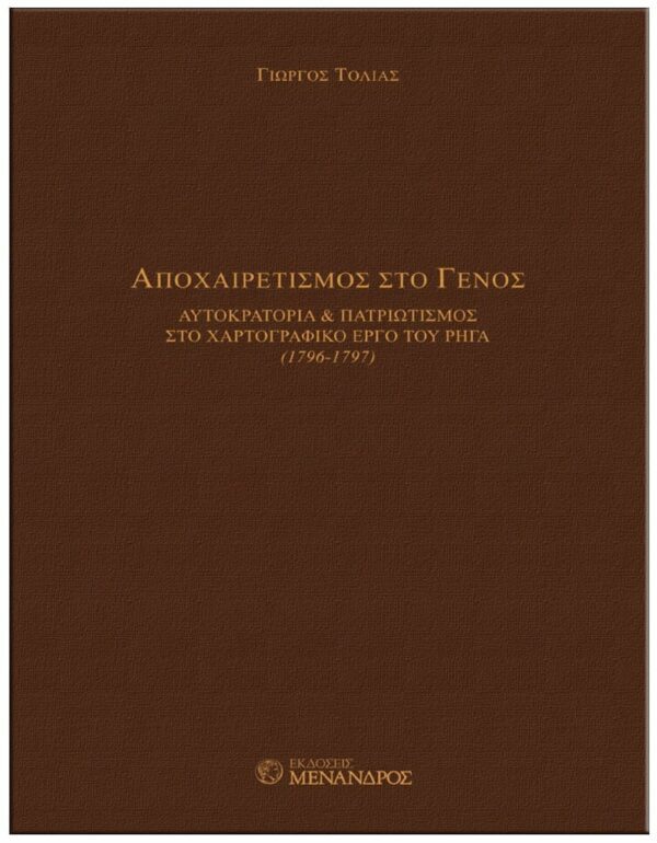 ΕΞΩΦΥΛΛΟ ΧΑΡΤΑ ΤΗΣ ΕΛΛΑΔΟΣ. ΡΗΓΑ ΒΕΛΕΣΤΙΝΛΗ - ΑΠΟΧΑΙΡΕΤΙΣΜΟΣ ΣΤΟ ΓΕΝΟΣ