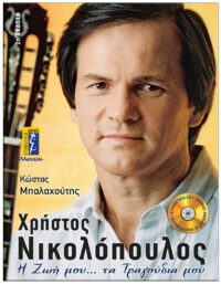 ΧΡΗΣΤΟΣ ΝΙΚΟΛΟΠΟΥΛΟΣ – Η ΖΩΗ ΜΟΥ, ΤΑ ΤΡΑΓΟΥΔΙΑ ΜΟΥ