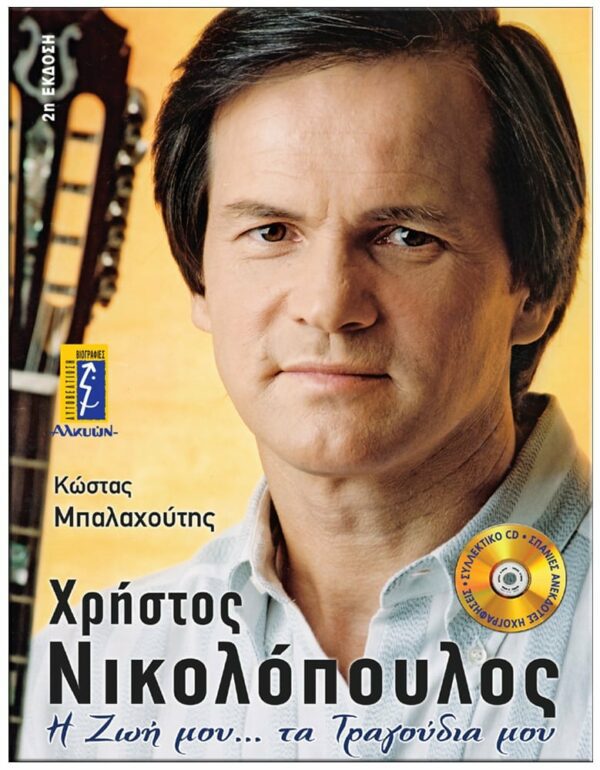 ΕΞΩΦΥΛΛΟ ΧΡΗΣΤΟΣ ΝΙΚΟΛΟΠΟΥΛΟΣ - Η ΖΩΗ ΜΟΥ, ΤΑ ΤΡΑΓΟΥΔΙΑ ΜΟΥ