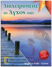 ΕΞΩΦΥΛΛΟ ΔΙΑΧΕΙΡΙΣΤΕΙΤΕ ΤΟ ΆΓΧΟΣ ΣΑΣ