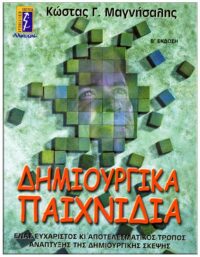 ΔΗΜΙΟΥΡΓΙΚΑ ΠΑΙΧΝΙΔΙΑ ΕΞΩΦΥΛΛΟ ΔΗΜΙΟΥΡΓΙΚΑ ΠΑΙΧΝΙΔΙΑ