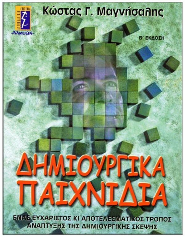 ΕΞΩΦΥΛΛΟ ΔΗΜΙΟΥΡΓΙΚΑ ΠΑΙΧΝΙΔΙΑ