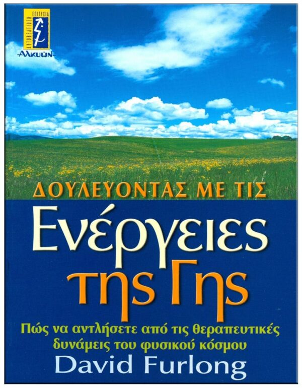 ΔΟΥΛΕΥΟΝΤΑΣ ΜΕ ΤΙΣ ΕΝΕΡΓΕΙΕΣ ΤΗΣ ΓΗΣ ΕΞΩΦΥΛΛΟ ΔΟΥΛΕΥΟΝΤΑΣ ΜΕ ΤΙΣ ΕΝΕΡΓΕΙΕΣ ΤΗΣ ΓΗΣ