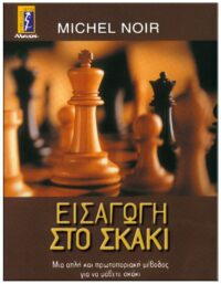 ΕΙΣΑΓΩΓΗ ΣΤΟ ΣΚΑΚΙ ΕΞΩΦΥΛΛΟ ΕΙΣΑΓΩΓΗ ΣΤΟ ΣΚΑΚΙ