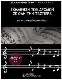 ΕΞΩΦΥΛΛΟ ΕΚΜΑΘΗΣΗ ΤΩΝ ΔΡΟΜΩΝ ΣΕ ΟΛΗ ΤΗΝ ΤΑΣΤΙΕΡΑ ΓΙΑ ΤΕΤΡΑΧΟΡΔΟ ΜΠΟΥΖΟΥΚΙ