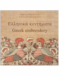ΕΛΛΗΝΙΚΑ ΚΕΝΤΗΜΑΤΑ ΕΞΩΦΥΛΛΟ ΕΛΛΗΝΙΚΑ ΚΕΝΤΗΜΑΤΑ - GREEK EMBROIDERY